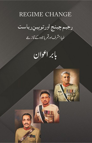 Regime Change Aur Toheen e Riasat - Zia, Musharaf Aur Qamar Bajwa Kay Tanazey- رجیم چینج اور توہین ریاست